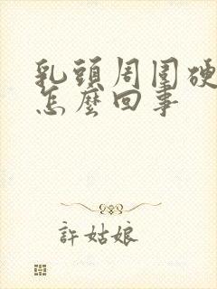 乳头周围硬硬的怎么回事封面