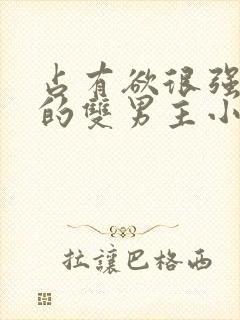 占有欲很强病娇的双男主小说