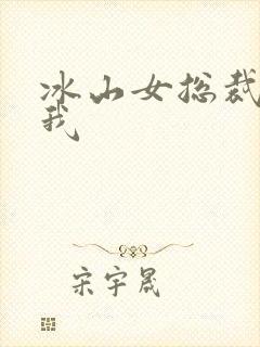 冰山女总裁赖上我