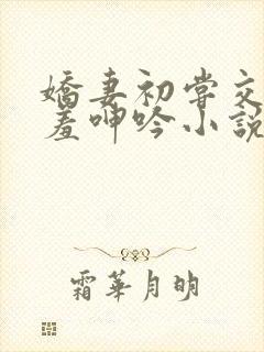 娇妻初尝交换害羞呻吟小说