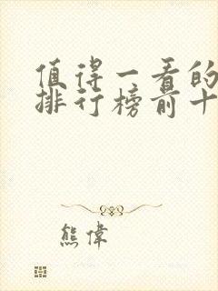 值得一看的小说排行榜前十名