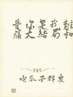 爱你是我难言的痛大结局和谁在一起