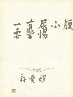 一有尿小腹就疼要警惕