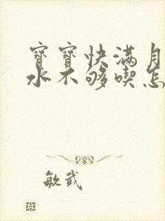 宝宝快满月了奶水不够吃怎么办