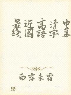 最近高清中文在线国语字幕日韩av