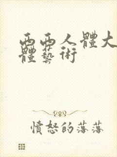 西西人体大胆裸体艺术