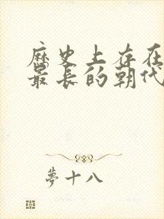 历史上存在时间最长的朝代