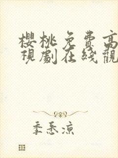 樱桃免费高清电视剧在线观看荣耀