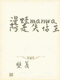 漫蛙manwa防走失站主页微博