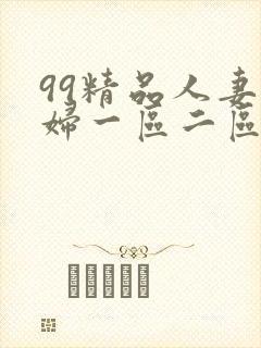 99精品人妻少妇一区二区人人妻