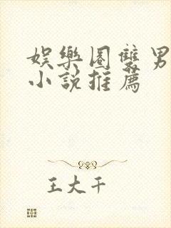 娱乐圈双男主文小说推荐