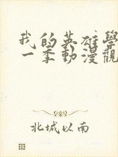 我的英雄学院第一季动漫观看