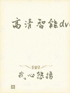 高清智能dvd