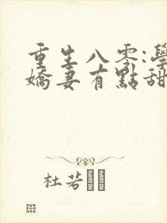 重生八零:学霸娇妻有点甜