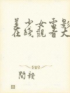 美少女电影高清在线观看大片