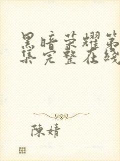 黑暗荣耀第16集完整在线观看免费封面