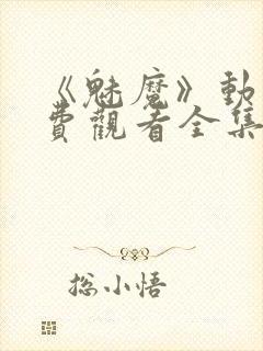 《魅魔》动漫免费观看全集