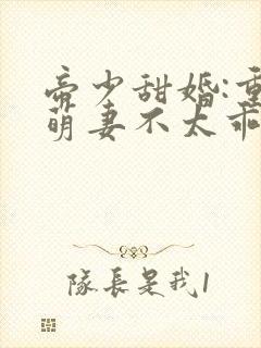 帝少甜婚:重生萌妻不太乖封面