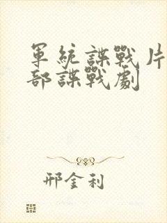 军统谍战片50部谍战剧