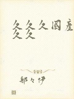 久久久国产99久久封面