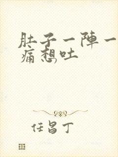 肚子一阵一阵绞痛想吐