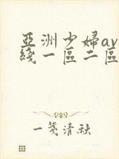 亚洲少妇av在线一区二区