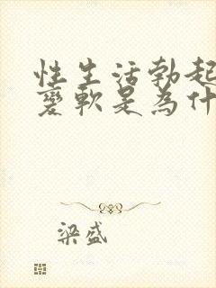 性生活勃起中途变软是为什么封面