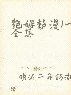 艳姆动漫1~6全集