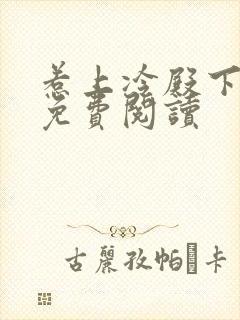 惹上冷殿下小说免费阅读