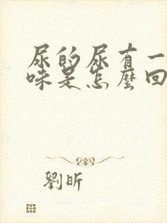 尿的尿有一股臭味是怎么回事封面