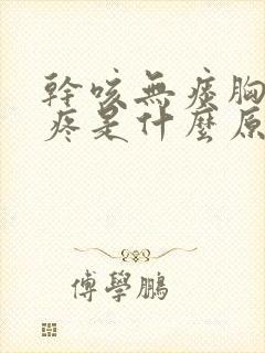 干咳无痰胸闷胸疼是什么原因