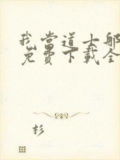 我当道士那些年免费下载全文txt