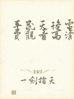 平民天后电影免费观看高清