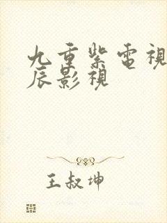 九重紫电视剧星辰影视