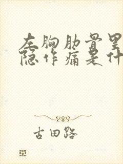 左胸肋骨里面隐隐作痛是什么原因