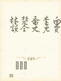 林楚乔李向南小说全文免费阅读