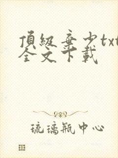 顶级弃少txt全文下载