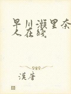 早川濑里奈和黑人在线