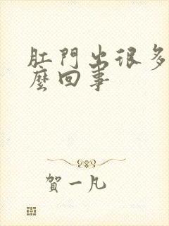 肛门出很多血怎么回事