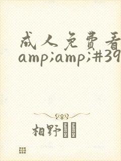 成人免费看片&amp;#39;