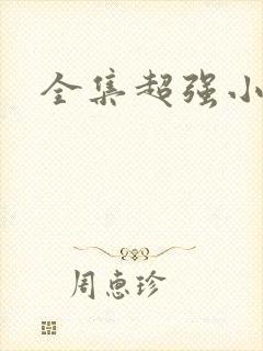 全集超强小农民