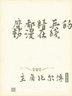 魔都精兵的奴隶动漫在线封面