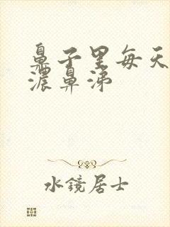 鼻子里每天都有浓鼻涕