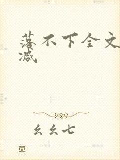 落不下全文无删减