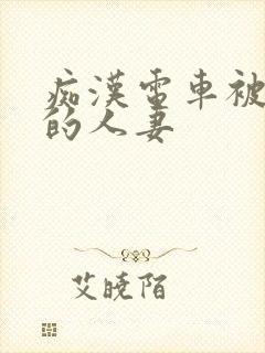 痴汉电车被攻击的人妻封面