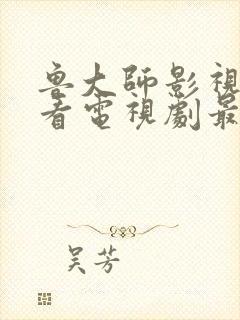 鲁大师影视在线看电视剧最新消息