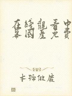 在线观看中文字幕国产免费