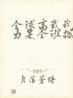 全球高武我的实力是全班总和