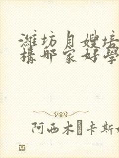 潍坊月嫂培训机构哪家好学费多少钱