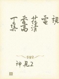 丁香花电视剧全集高清